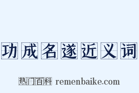 功成名遂近义词是什么意思的图片